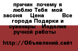 “100 причин, почему я люблю Тебя, мой засоня“ › Цена ­ 700 - Все города Подарки и сувениры » Изделия ручной работы   